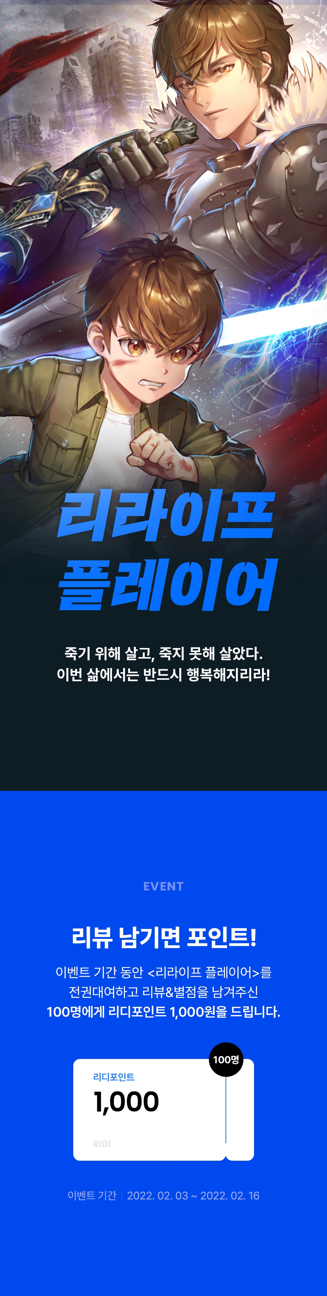 1살부터 다시 산다! 〈리라이프 플레이어〉 - 리디