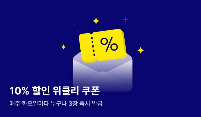 [EVENT] 매주 화요일마다 위클리 쿠폰 10%▼