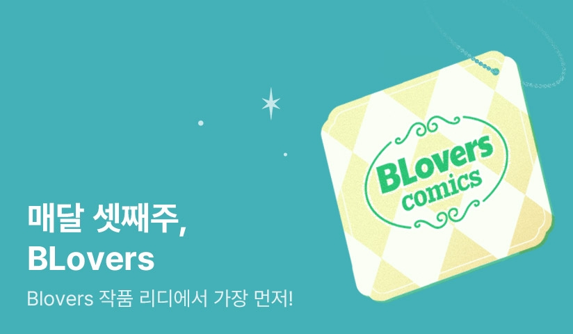 매월 셋째주, BLovers!