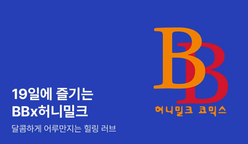[만화] BB X 허니밀크 코믹스