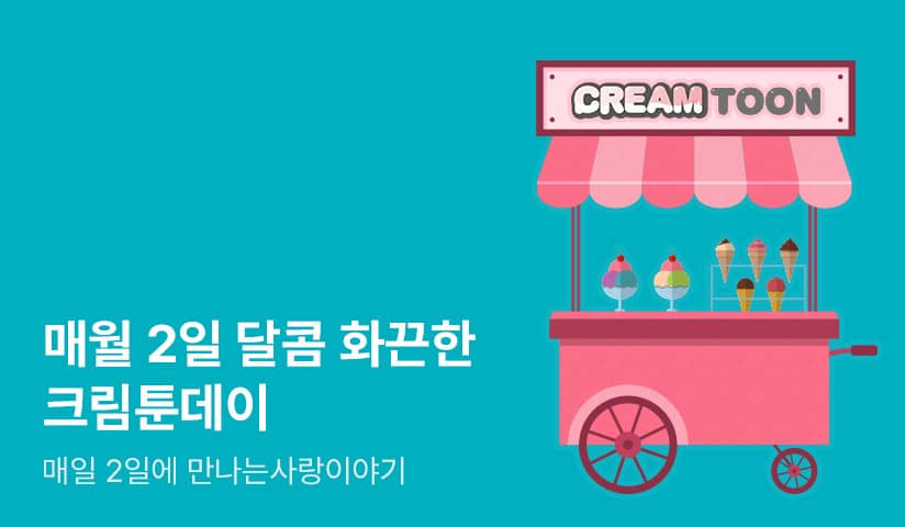 [만화] 달콤화끈 크림툰데이♥