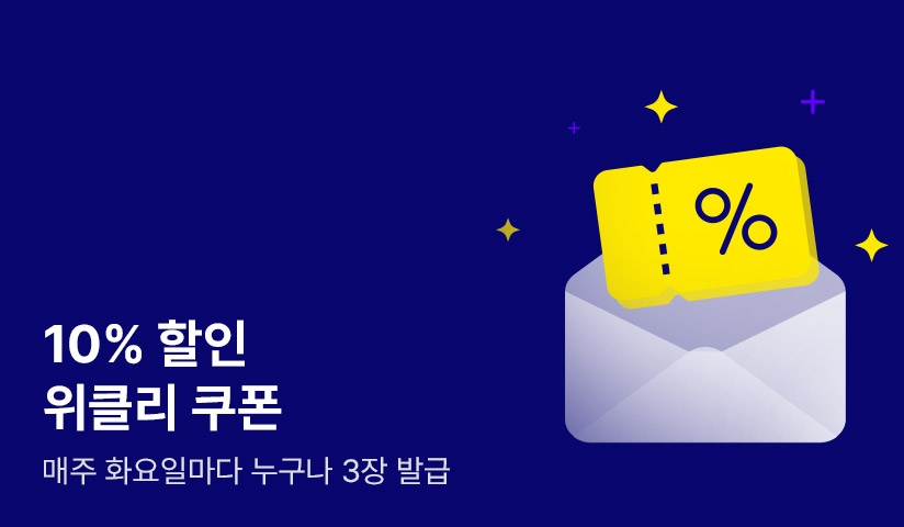 매주 화요일부터 위클리 쿠폰 10%