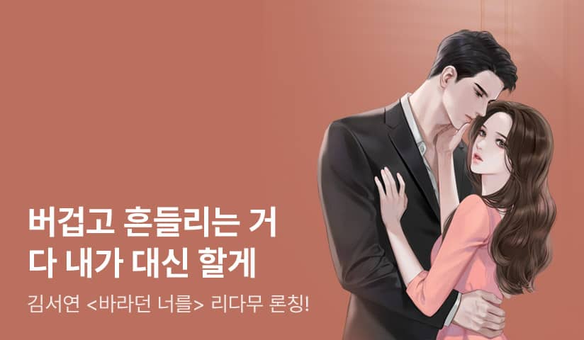 [리다무] 김서연 <바라던 너를>