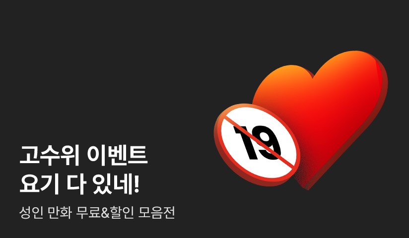 성인 만화 무료&할인 모음전