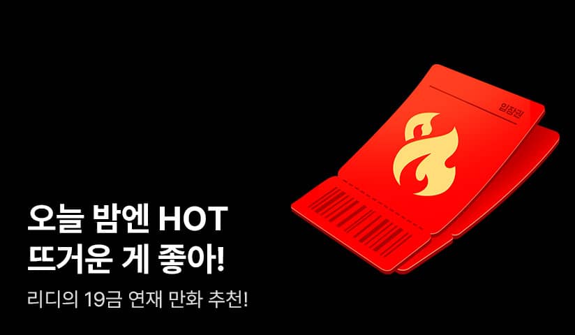 리디의 19금 연재 만화 추천♥
