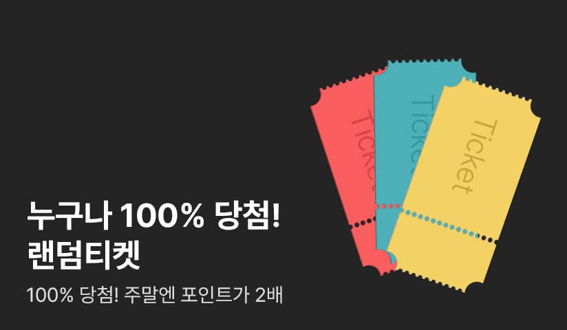 누구나 100% 당첨! 매일 1,000포인트 랜덤티켓!