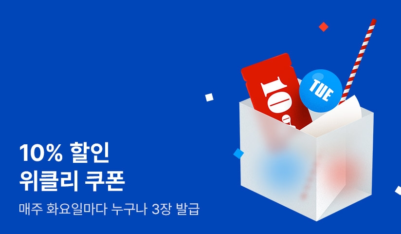 매주 화요일부터 위클리 쿠폰 10%