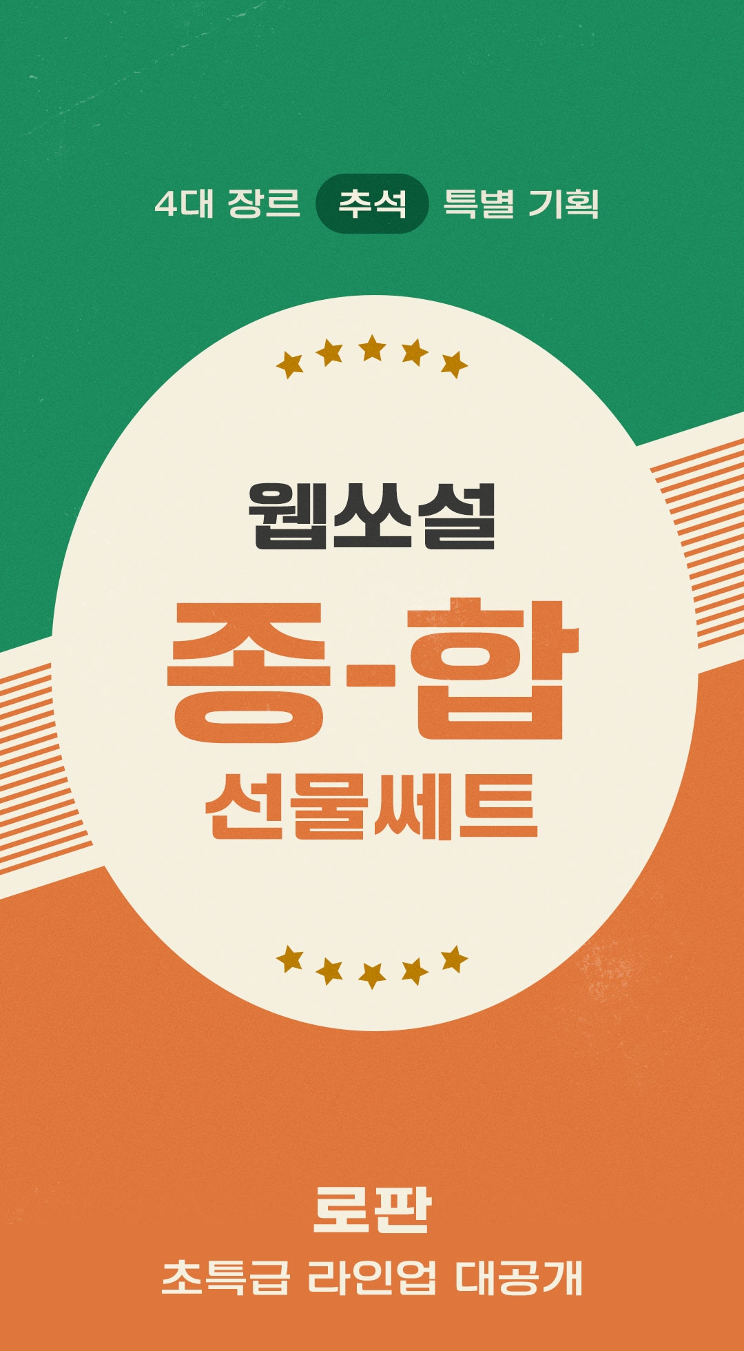 로판] 웹쏘설 종합 선물 쎄트 추석 특별 라인업 공개 - 리디