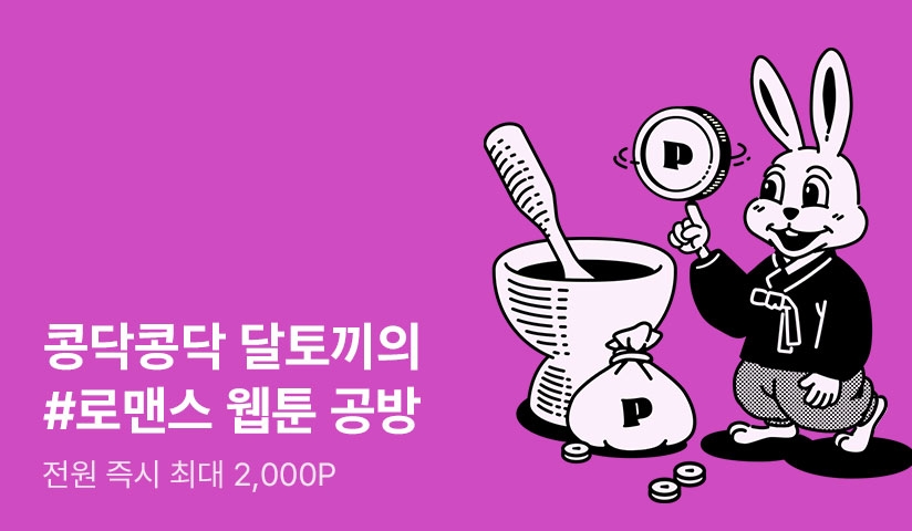 Event] 콩닥콩닥! 달토끼의 #로맨스 공방! - 리디
