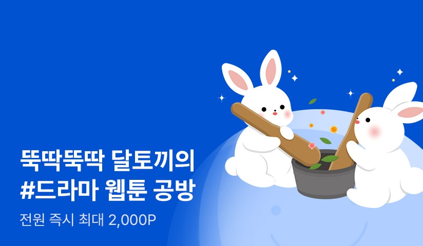 Event] 뚝딱뚝딱! 달토끼의 #드라마 공방! - 리디