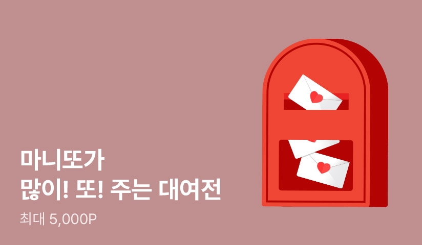 전원 포인트] 균일가로 많이! 포인트로 또! 주는 대여 마니또 - 리디
