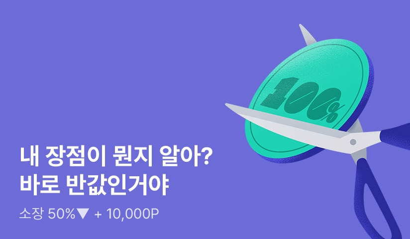 50%▽] 내 장점이 뭔지 알아? 바로 반값인거야 - 리디