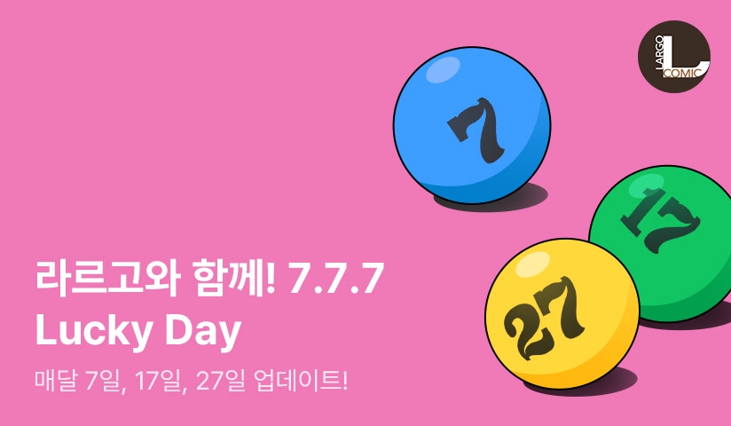 [만화] 라르고와 함께하는 7.7.7 Lucky Day!