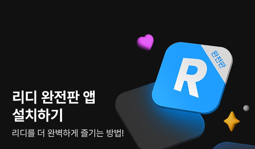 [NOTICE] 완전판 앱 출시! -리디를 더 완벽하게 즐기는 방법-