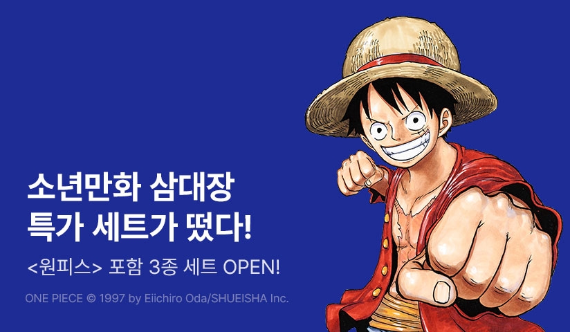 [EVENT] 소년만화 삼대장 특가 세트전! - 리디