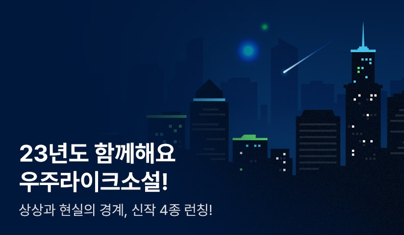 [RIDI ONLY] 우주라이크소설 - 1월 신간 론칭 이벤트