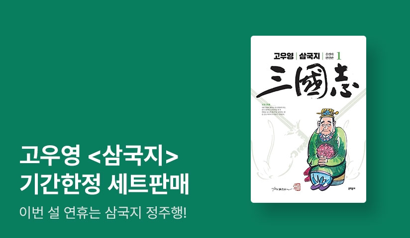 [EVENT] 우리 만화의 대표 문화 유산, 고우영 <삼국지> 기간 한정 특가 세트전