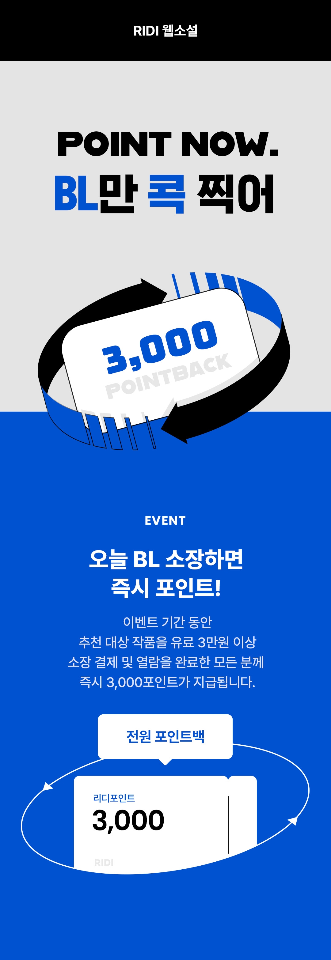 비공개] 오늘만! Bl소설 소장하면 즉시 3,000포인트♥ - 리디