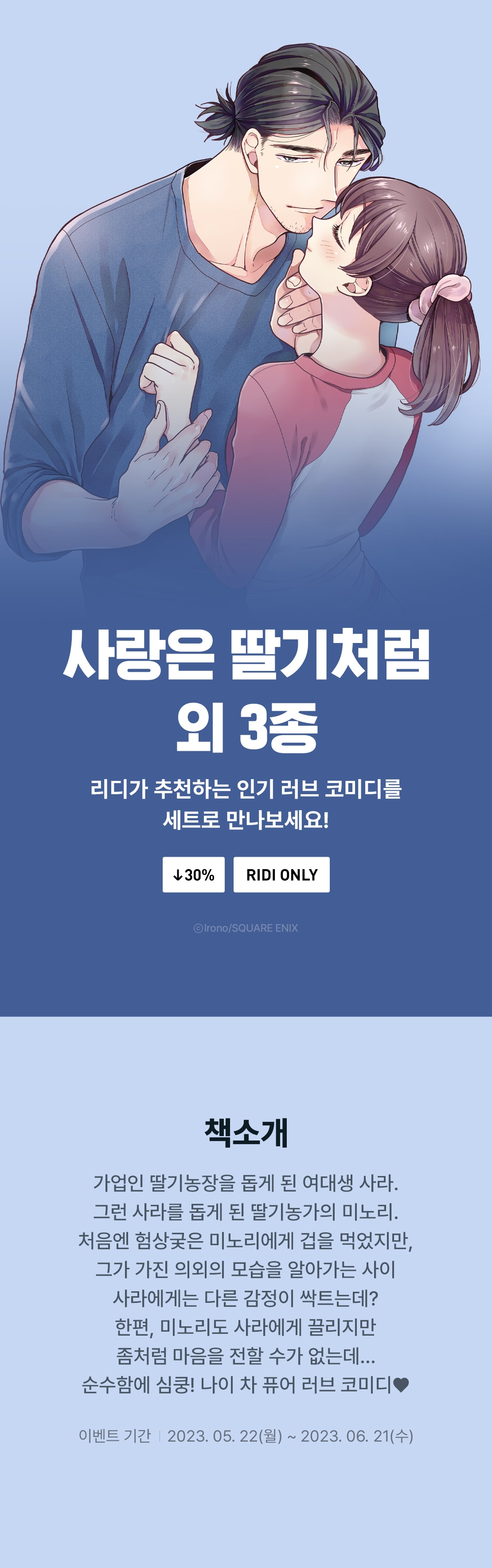 30%▽] 인기 러브 코미디 세트 할인! - 리디