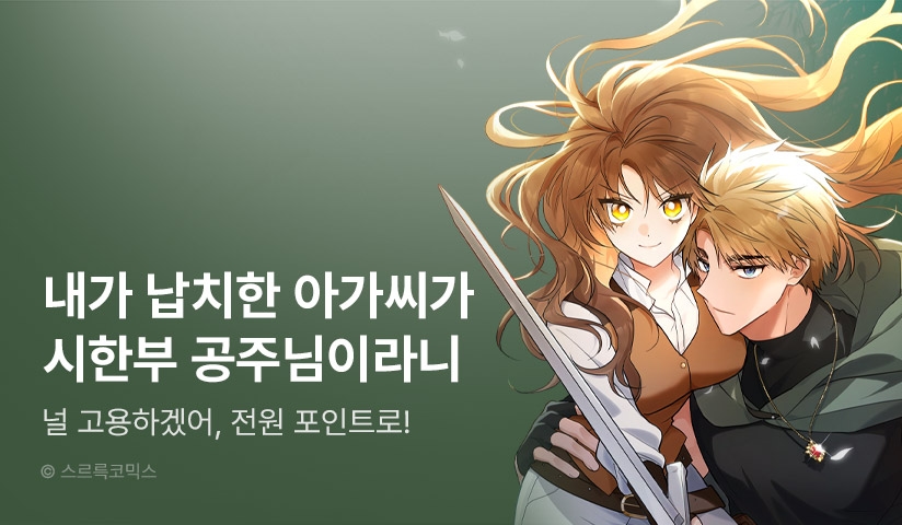 [5일 한정, 전원 포인트] <시한부 공주님을 사랑하게 된다면> 런칭!