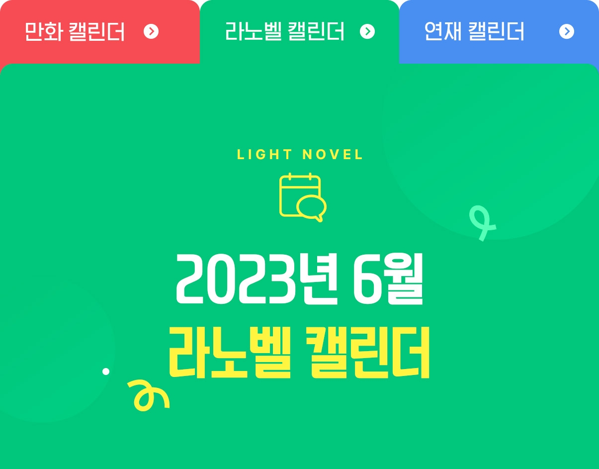 2023년 6월 라노벨 캘린더 - 리디