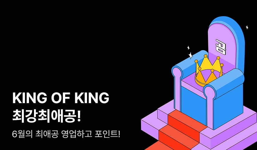 [추첨 포인트] KING OF KING 최강최애공!