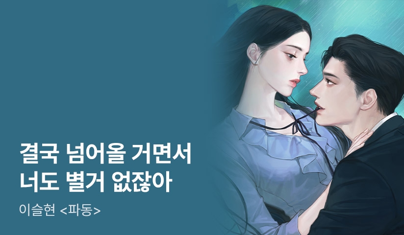 [리다무] 이슬현 <파동>