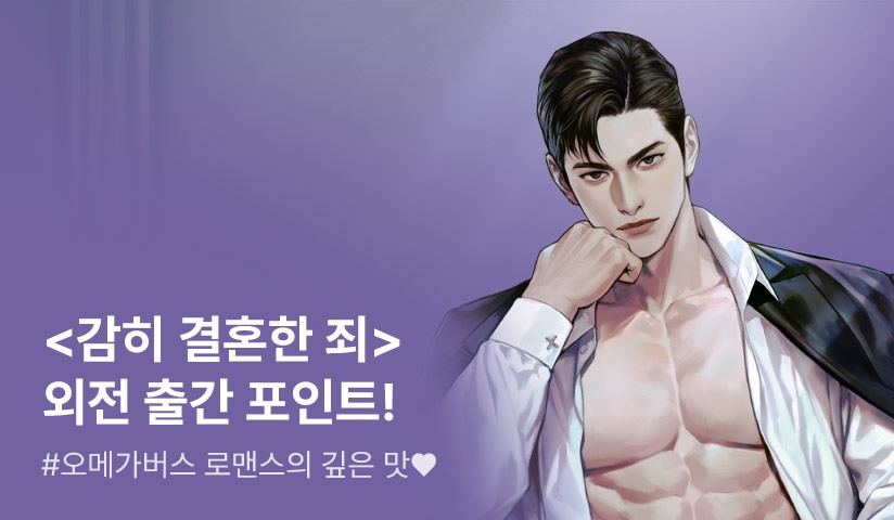 [추첨 포인트] 인해로 <감히 결혼한 죄> 외전 공개!