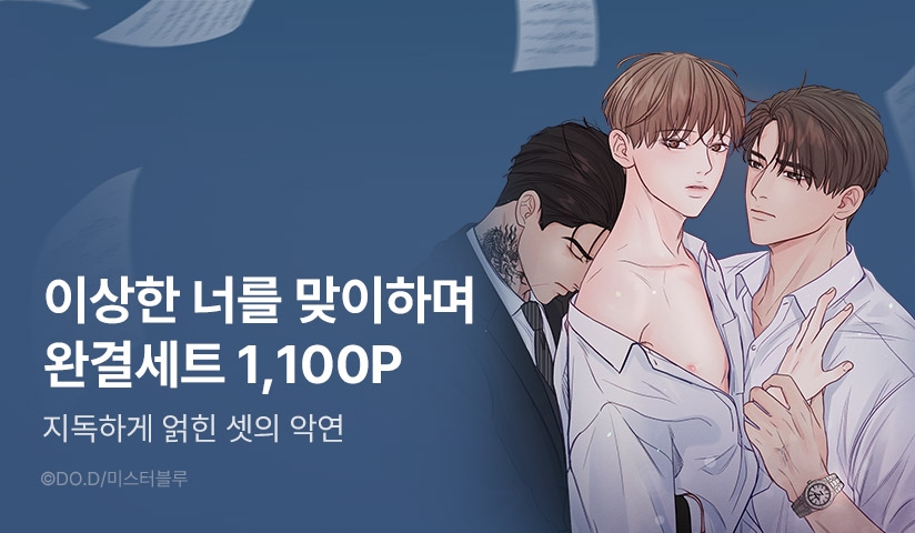[추첨 포인트] 완결세트&포인트! - 리디