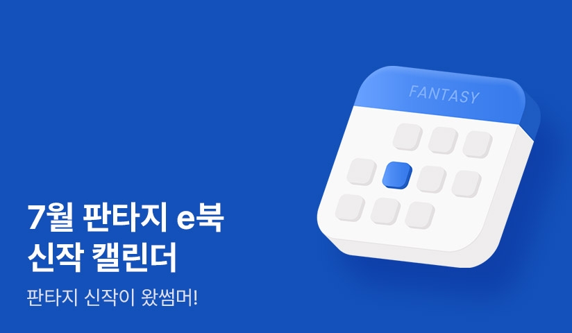 7월 판타지 캘린더 - 리디 7월 판타지 캘린더 - 리디