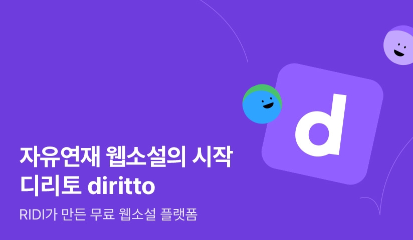 자유연재 웹소설의 시작! ♥디리토diritto♥