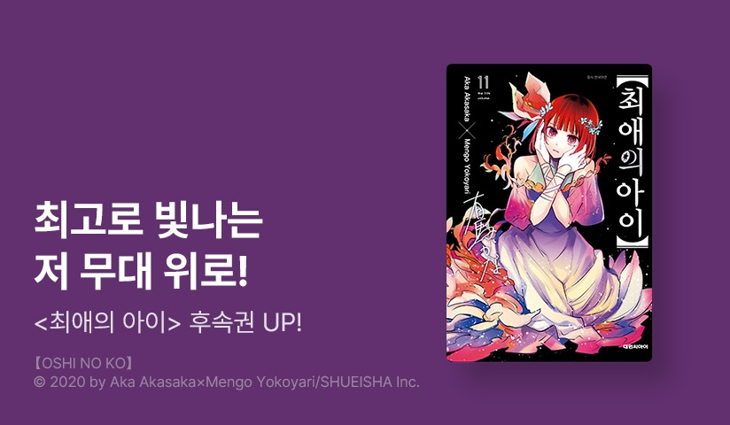 [10%▼] <최애의 아이> 후속권 UP!