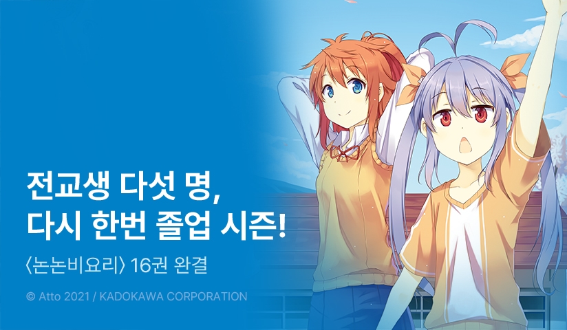 [30%▼] <논논비요리> 완결 UP!