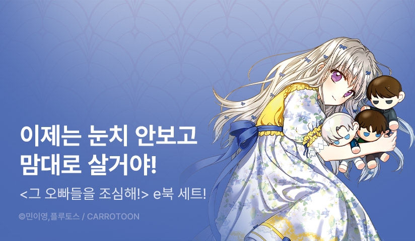[30%▼] <그 오빠들을 조심해!> 런칭 기념!