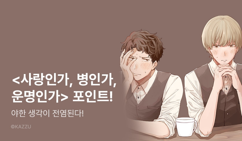 [추첨 포인트] 야한 상상을 전염시키는 특이 체질?! <사랑인가, 병인가, 운명인가> 포인트! 