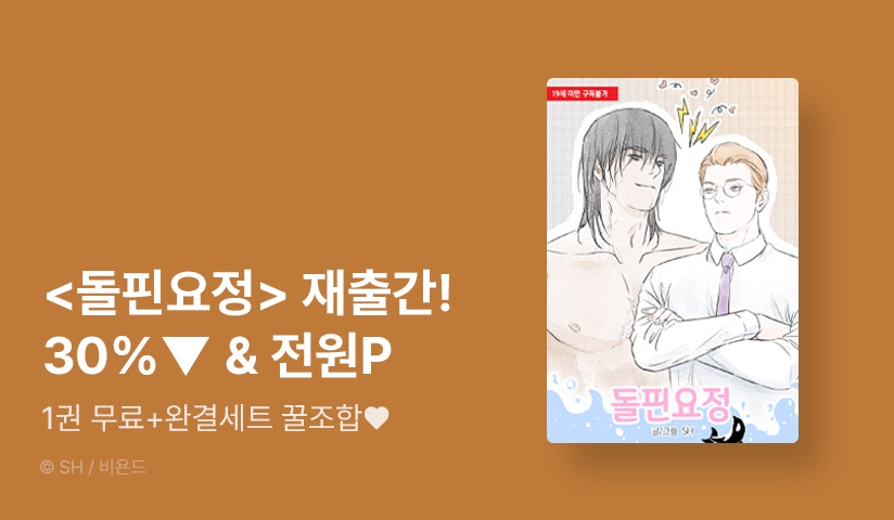 [전원 포인트] <돌핀요정> 컴백! 완결세트&1권 무료 찍먹 전원 포인트♥