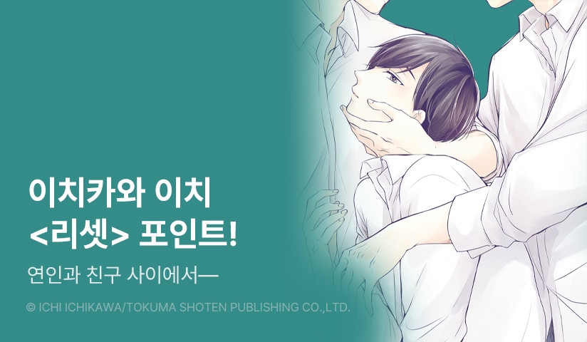[추첨 포인트] 이치카와 이치 <리셋> 포인트! 