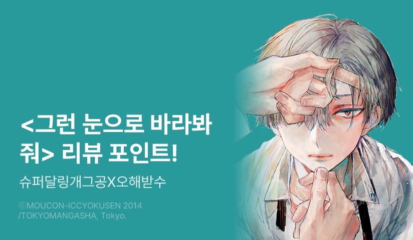 [추첨 포인트] <그런 눈으로 바라봐 줘> 포인트!