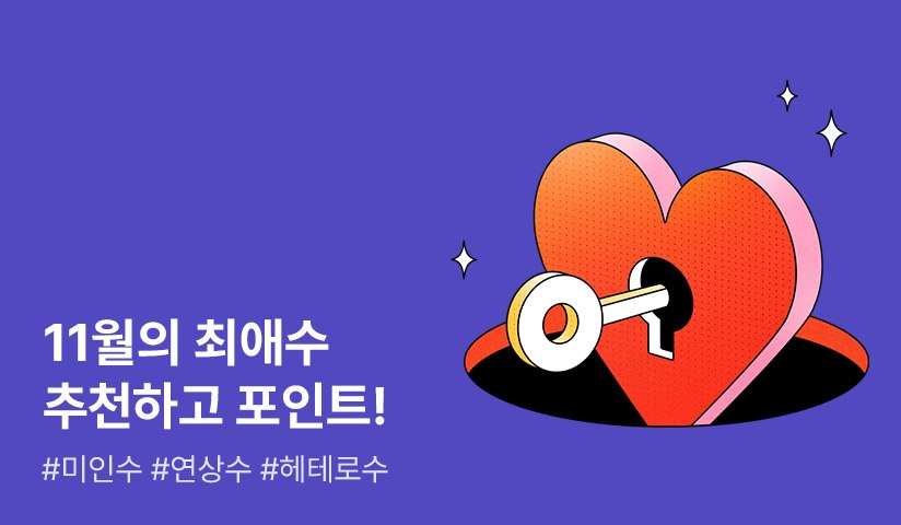 [추첨 포인트] 취향저격★11월의 최애수