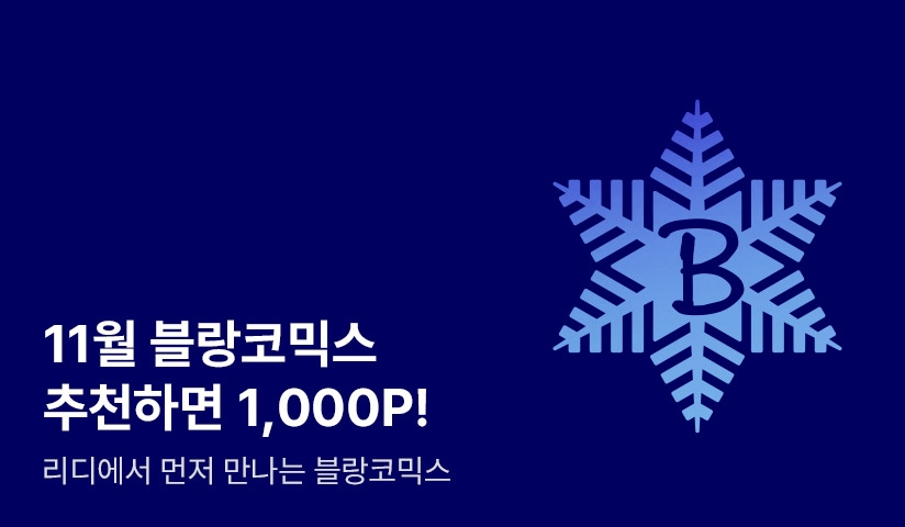 [추첨 포인트] 블링블링☆블랑코믹스데이 