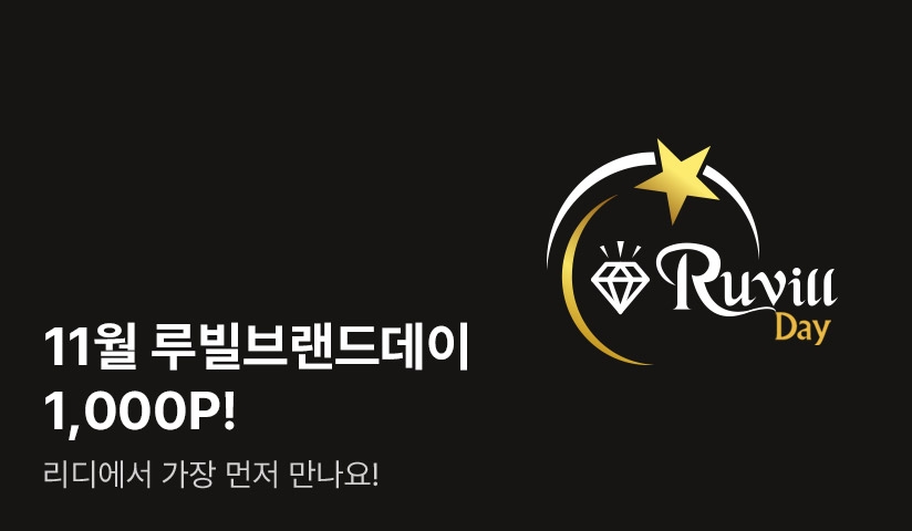 [추첨 포인트] 반짝반짝★루빌브랜드데이