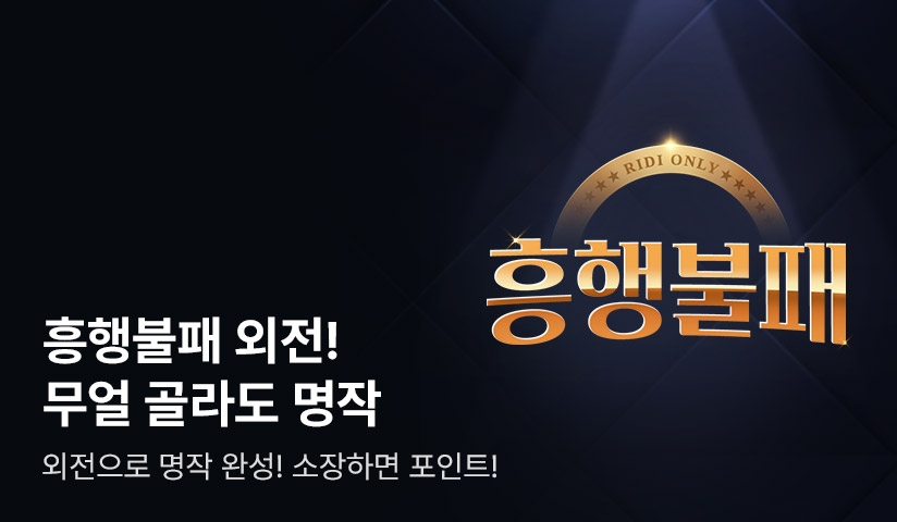 [전원포인트] 흥행불패 외전! 외전으로 명작 완성