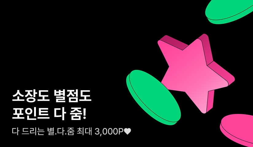 [전원 포인트] 소장도 별점도 포인트 다 줌! 별★다줌