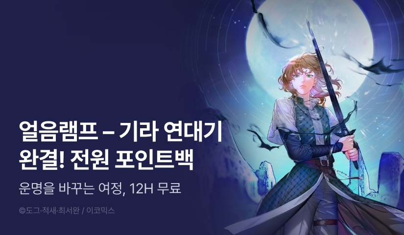 [EVENT] <얼음램프 - 기라 연대기> 대망의 완결!