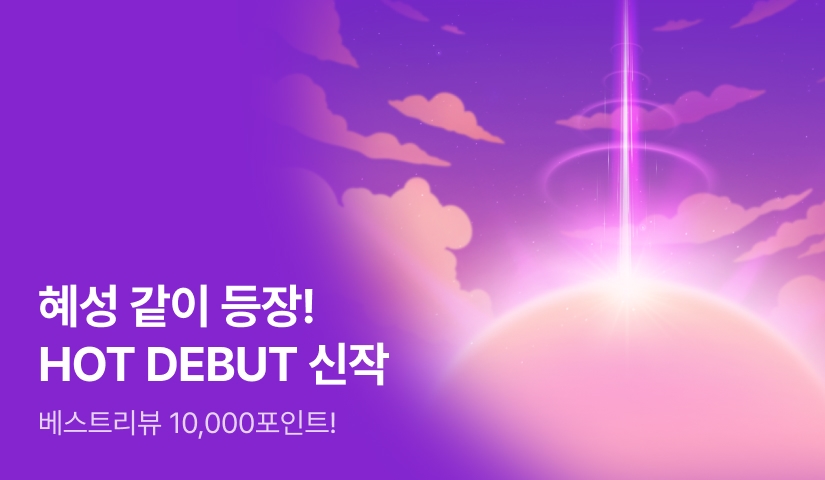 ★HOT DEBUT★ 혜성 같이 등장! 10월 핫데뷔 신인 작가!