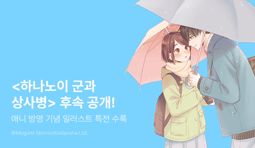 [30%▼] <하나노이 군과 상사병> 후속권 UP!