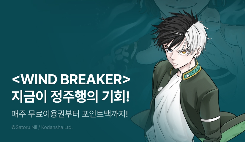 [EVENT] <WIND BREAKER> 한·일 동시 연재 BOOST-UP!