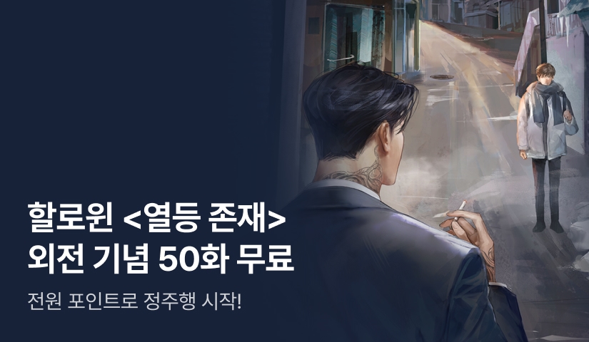 [전원 포인트] 할로윈 <열등 존재> 외전 공개!