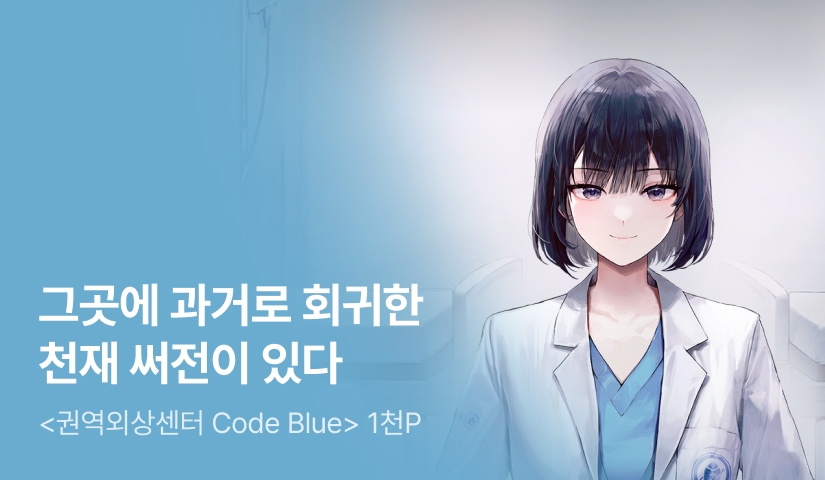 [전원 500P] <권역외상센터 Code Blue> 특기무 론칭