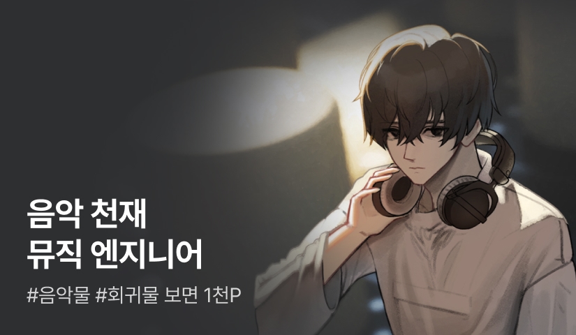 [전원 500P] <음악 천재 뮤직 엔지니어> 특기무 론칭
